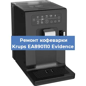 Замена жерновов на кофемашине Krups EA890110 Evidence в Перми